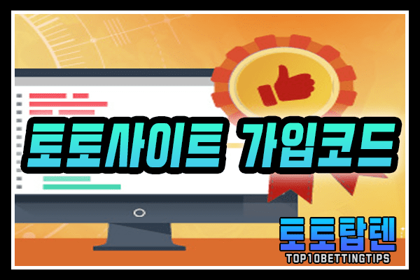 토토사이트코드1